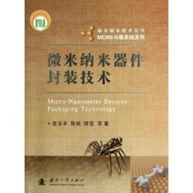 现货速发 微米纳米器件封装技术 9787118078961  金玉丰 国防工业出版社  纳米材料微电子技术电子器件封装