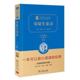 现货速发 安徒生童话 9787100113175 安徒生 商务印书馆