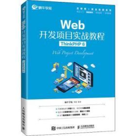 现货速发 Web开发项目实战教程：ThinkPHP 6 9787115581655  邓强 人民邮电出版社