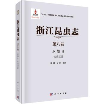 浙江昆虫志  第八卷 双翅目  长角亚目