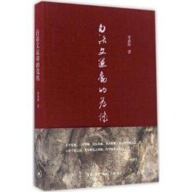 现货速发 白话文运动的危机 9787108053527  李春阳 生活·读书·新知三联书店  白话文汉语史研究