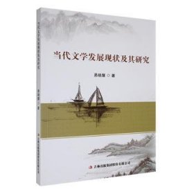 现货速发 当代文学发展现状及其研究 9787573143259  易晓慧 吉林出版集团股份有限公司