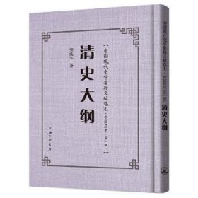 现货速发 清史大纲 9787542671721 金兆丰 上海三联书店 中国历史清代 普通大众