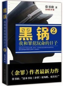 现货速发 黑锅：我和罪犯玩命的日子2 9787214200648 常书欣 江苏人民出版社 长篇小说中国当代