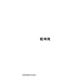 现货速发 第五届中国济南国际摄影双年展学术成果-乾坤湾 9787512206304  王征 中国民族摄影艺术出版社