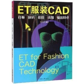 现货速发 ET服装CAD 打板 放码 排料 读图 输出技术 9787566914989  鲍卫兵 东华大学出版社  服装设计计算机辅助设计应用软件