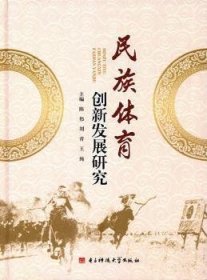 现货速发 民族体育创新发展研究 9787564738662  陈伟 电子科技大学出版社  民族形式体育发展研究中国