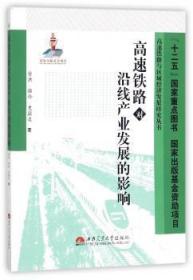 现货速发 高速铁路对沿线产业发展的影响 9787564336462  曹洪骆玲史敦友 西南交通大学出版社  高速铁路铁路运输发展影响产业发