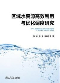 现货速发 区域水资源利用与优化调度研究 9787519801014  和吉 中国电力出版社  区域资源水资源利用研究