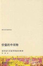 现货速发 价值的中间物-论鲁迅生存叙事的政治修辞 9787301155110  何浩 北京大学出版社  鲁迅作文学研究