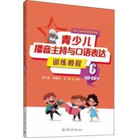 现货速发 青少儿播音主持与口语表达教程.6，10-12岁 9787565730665  李兴昊 中国传媒大学出版社