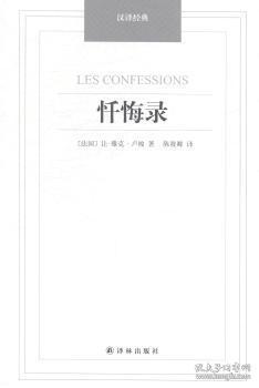 现货速发 忏悔录 9787544749961  让_雅克·卢梭 译林出版社  自传体小说法国近代