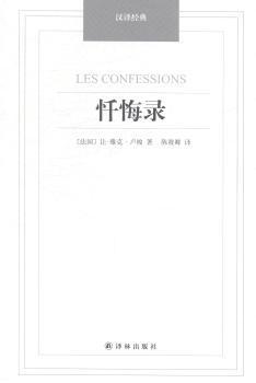 现货速发 忏悔录 9787544749961  让_雅克·卢梭 译林出版社  自传体小说法国近代