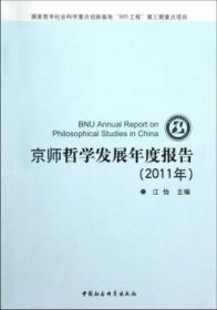 现货速发 11年-京师哲学发展年度报告 9787516108055  江怡 中国社会科学出版社  哲学思想研究报告中国