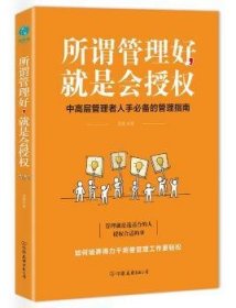 现货速发 所谓管理好，就是会授权 9787505745520  吴强 中国友谊出版公司  企业管理人事管理