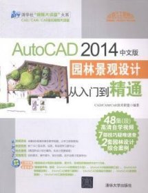 现货速发 AutoCAD 14中文版园林景观设计从入门到精通-(附1DVD.含配套.应用大全.疑难问题.常用图块集.典型.全套图纸案例等) 9787302378716  技术联盟 清华大学出版社