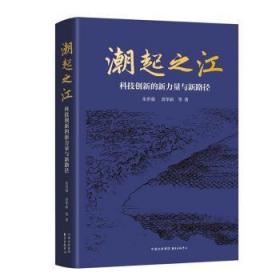 现货速发 潮起之江:科技创新的新力量与新路径 9787547320488  朱世强 东方出版中心有限公司