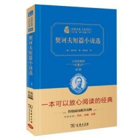 现货速发 契诃夫短篇小说选 9787100123211 契诃夫 商务印书馆