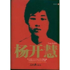 现货速发 杨开慧 9787511504128 陈冠任 人民社 杨开慧生平事迹