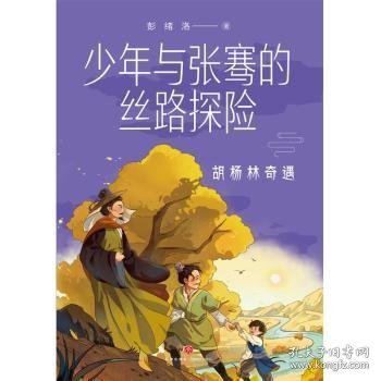 现货速发 少年与张骞的丝路探险-胡杨林奇遇 9787545570267  彭绪洛 天地出版社    岁