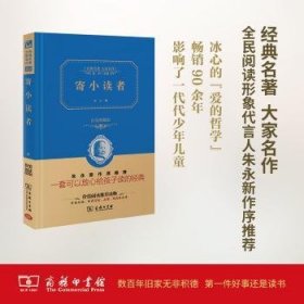 现货速发 寄小读者 9787100113892 冰心 商务印书馆