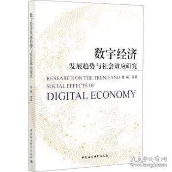 现货速发 数字济发展趋势与社会效应研究 9787520377355 曾燕等 中国社会科学出版社 信息经济社会效应研究 普通大众