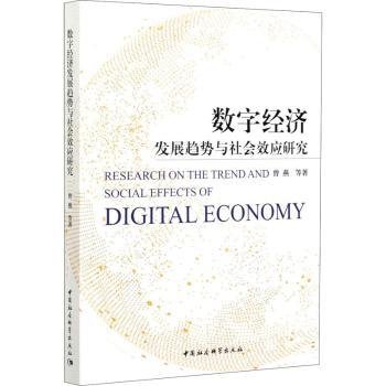 现货速发 数字济发展趋势与社会效应研究 9787520377355 曾燕等 中国社会科学出版社 信息经济社会效应研究 普通大众