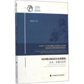 现货速发 1970年UNESCO公约研究:文本.实施与改革 9787562056973  霍政欣 中国政法大学出版社  联合国教科文组织文化财产保护公