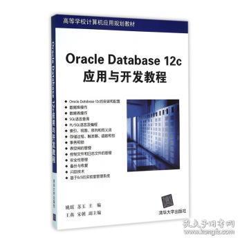 现货速发 Oracle Database 12c应用与开发教程 9787302433842  姚瑶 清华大学出版社