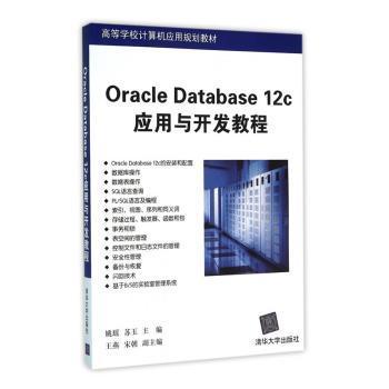 现货速发 Oracle Database 12c应用与开发教程 9787302433842  姚瑶 清华大学出版社