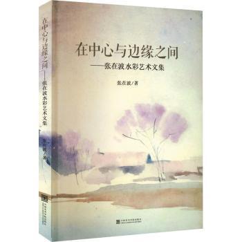 在中心与边缘之间：张在波水彩艺术文集