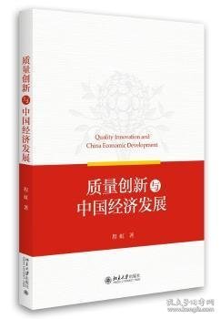 现货速发 质量创新与中国济发展 9787301278772  程虹 北京大学出版社  质量管理关系中国经济经济发展研