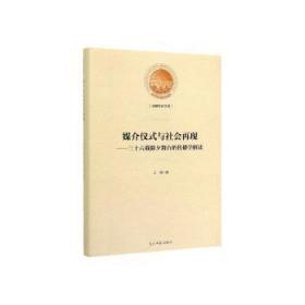 现货速发 媒介仪式与社会再现:三十六载除夕舞台的传播学解读 9787519452902  王娟 光明社    普通大众