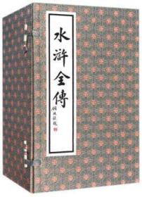 现货速发 水浒全传(1函共10册)(精) 9787533905347  施耐庵 浙江文艺出版社有限公司