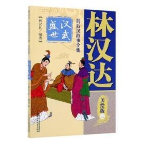 现货速发 汉武盛世/林汉达前后汉故事(3) 9787514856965  林汉达 中国少年儿童新闻出社    岁