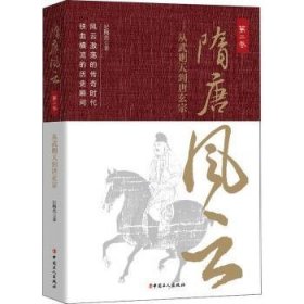 现货速发 隋唐风云(第二卷)-从武则天到唐玄宗 9787500878186  纪陶然 中国工人出版社