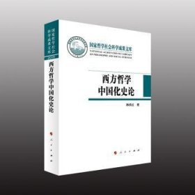 现货速发 西方哲学中国化史论(国家哲学社会科学成果文库)(精) 9787010232713  韩秋红 人民出版社    广大的美学文学理论工作者