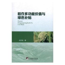 现货速发 稻能价值与绿色 9787511732354  向安 中央编译出版社  水稻栽培补贴财政政策研究中国