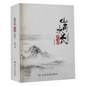 现货速发 山高水长梦为航 9787550929067 王伟宁 黄河水利出版社 诗集中国当代散文集中国当代 普通大众