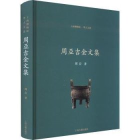 现货速发 周亚吉金文集 9787573202109  周亚 上海古籍出版社