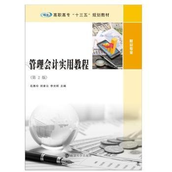 管理会计实用教程（第2版）/高职高专“十三五”规划教材·财会专业