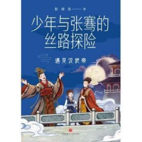 现货速发 少年与张骞的丝路探险-遇见汉武帝 9787545570243  彭绪洛 天地出版社    岁