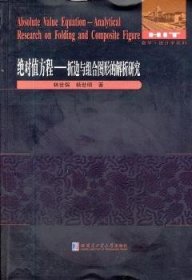 现货速发 值方程:analytical research on folding and composite figure 9787560335124  林世保 哈尔滨工业大学出版社