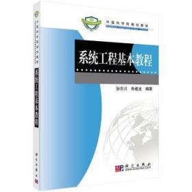 现货速发 系统工程基本教程 9787030273888  孙东川 科学出版社