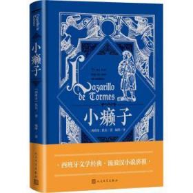 现货速发 小癞子 9787020177288  佚名 人民文学出版社