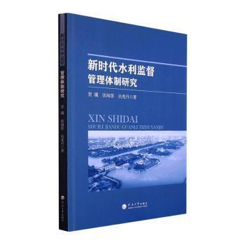 新时代水利监督管理体制研究