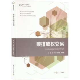 现货速发 碳排放权交易 9787309166156  黄明 复旦大学出版社有限公司