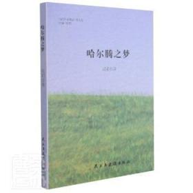 现货速发 哈尔腾之梦/当代作家精品 9787513934992  吴莉 民主与建设出版社有限责任公司  散文集中国当代 普通大众