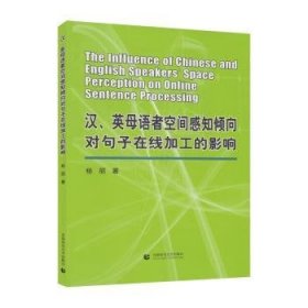 现货速发 汉、英母语者空间感知倾向对句子在线加工的影响 9787565648380  杨丽 首都师范大学出版社  汉语对比研究英语