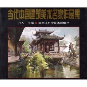 现货速发 当代中国建筑美术名家作品集 9787538830873  齐人 黑龙江科学技术出版社